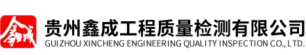 貴州工程質量檢測